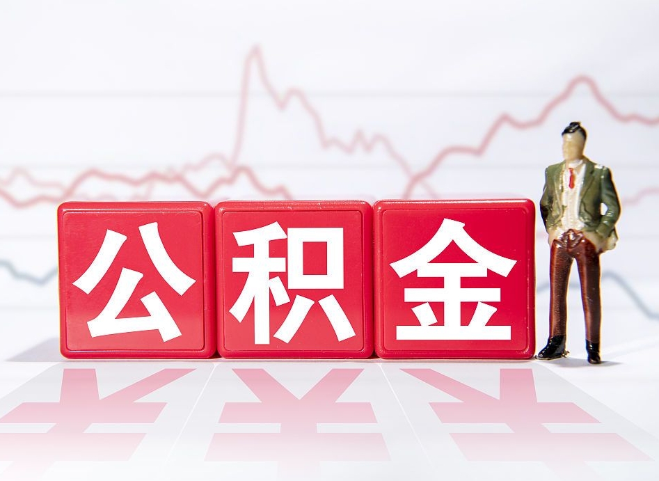 渠县4万公积金取多少（住房公积金4万）