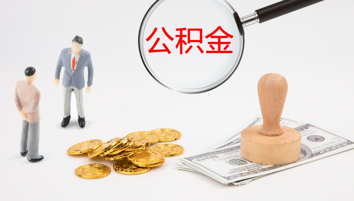 渠县公积金如何取（怎么取公积金?）