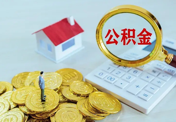 渠县公积金怎么才能取出（怎么取住房公积金的钱）