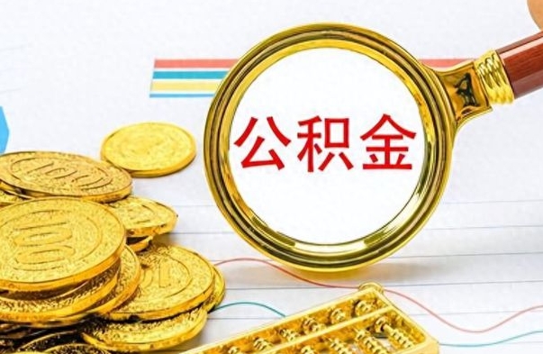 渠县个人办理公积金取款（取个人住房公积金）